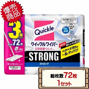 ★送料無料エリアあり★ コストコ 花王 クイックルワイパー 立体吸着ウエットシート ストロング 総枚数72枚×1セット D60