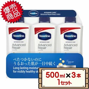 ★送料無料エリアあり★ コストコ ヴァセリン ボディローション 500ml×3本 1セット D60 【costco Vaseline 保湿ローション】