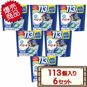 ★送料無料エリアあり★ コストコ P&G アリエール ジェルボール 4D 洗濯洗剤 詰替え 113個入り×6セット D100縦