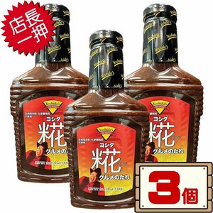 ★送料無料エリアあり★ コストコ ヨシダ 糀グルメのたれ 1.4kg×3個 D80縦 【costco Yoshida's グルメソース 無添加 ヨシダ ソース こうじ