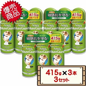 ★送料無料エリアあり★ コストコ シック 薬用 シェーブガード シェービング フォーム 415g×3本×3セット D100縦 【シェービング ムース】