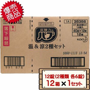 ★送料無料エリアあり★ コストコ 花王 バブ 温＆涼 薬用入浴剤 1箱 12錠（2種類 各6錠）×12箱（144錠） 1セット