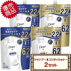 ★送料無料エリアあり★ コストコ ユニリーバ ダヴ モイスチャー シャンプー ＆ コンディショナー 2.2kg 2セット D80縦 【詰め替え 詰替え