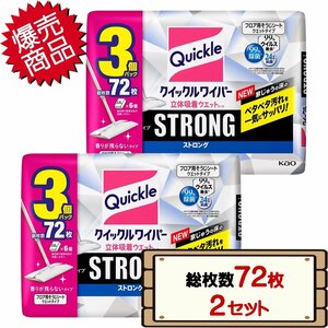 ★送料無料エリアあり★ コストコ 花王 クイックルワイパー 立体吸着ウエットシート ストロング 総枚数72枚×2セット D80縦