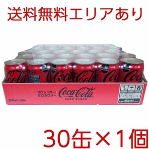 ★送料無料エリアあり★ コストコ コカコーラ ゼロ 350ml×30缶 1個