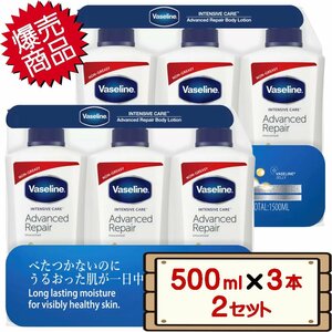 ★送料無料エリアあり★ コストコ ヴァセリン ボディローション 500ml×3本 2セット D80縦 【costco Vaseline 保湿ローション】