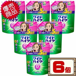 ★送料無料エリアあり★ コストコ 花王 ワイドハイター EX パワー 2500ml×6個 D100縦 【衣料用漂白剤 液体 詰め替え】