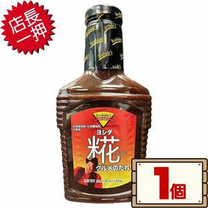 ★送料無料エリアあり★ コストコ ヨシダ 糀グルメのたれ 1.4kg×1個 D60 【costco Yoshida's グルメソース 無添加 ヨシダ ソース こうじ】