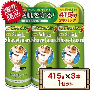 ★送料無料エリアあり★ コストコ シック 薬用 シェーブガード シェービング フォーム 415g×3本 1セット D60縦 【シェービング ムース】