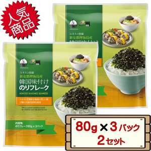 ★送料無料エリアあり★ コストコ イェマット 韓国味付けのりフレーク 80g×3袋 2セット D80縦 【costco YEMT 海苔 ふりかけ】