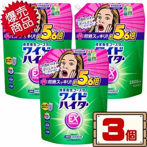 ★送料無料エリアあり★ コストコ 花王 ワイドハイター EX パワー 2500ml×3個 D100 【衣料用漂白剤 液体 詰め替え】