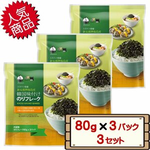 ★送料無料エリアあり★ コストコ イェマット 韓国味付けのりフレーク 80g×3袋 3セット D80縦 【costco YEMT 海苔 ふりかけ】