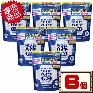 ★送料無料エリアあり★ コストコ 花王 ワイドハイター PRO 2kg×6個 D100縦 【プロ 衣料用漂白剤 粉末】