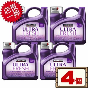 ★送料無料エリアあり★ コストコ カークランド 衣料用柔軟剤 ラベンダー 4.4L リニューアル 4個 D140