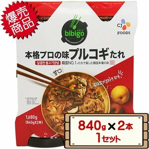 ★送料無料エリアあり★ コストコ プルコギのたれ 840g×2本 1セット D60縦 【costco bibigo ビビゴ 韓国 ヤンニョムジャン 梨】