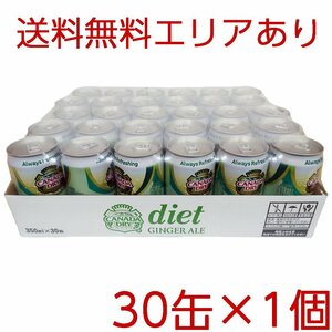 ★送料無料エリアあり★ コストコ カナダドライ ダイエット ジンジャーエール 350ml×30缶 1個