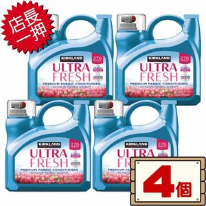 ★送料無料エリアあり★ コストコ カークランド 衣料用柔軟剤 フレッシュ 5.5L 4個 D140