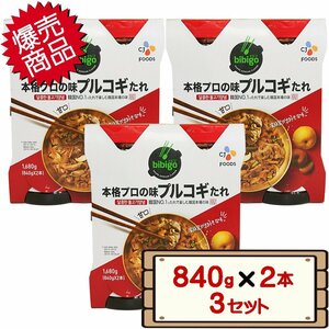 ★送料無料エリアあり★ コストコ プルコギのたれ 840g×2本 3セット D80縦 【costco bibigo ビビゴ 韓国 ヤンニョムジャン 梨】