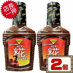 ★送料無料エリアあり★ コストコ ヨシダ 糀グルメのたれ 1.4kg×2個 D80縦 【costco Yoshida's グルメソース 無添加 ヨシダ ソース こうじ