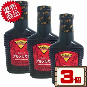 ★送料無料エリアあり★ コストコ ヨシダ グルメのたれ 1.36kg×3個 D80縦