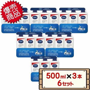 ★送料無料エリアあり★ コストコ ヴァセリン ボディローション 500ml×3本 6セット D100縦 【costco Vaseline 保湿ローション】