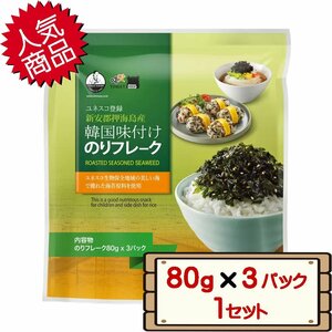 ★送料無料エリアあり★ コストコ イェマット 韓国味付けのりフレーク 80g×3袋 1セット D60 【costco YEMT 海苔 ふりかけ】