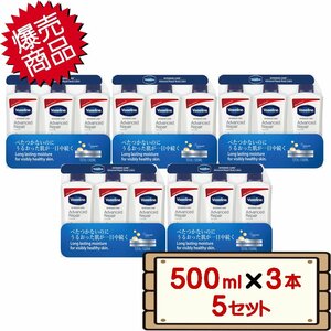 ★送料無料エリアあり★ コストコ ヴァセリン ボディローション 500ml×3本 5セット D100縦 【costco Vaseline 保湿ローション】