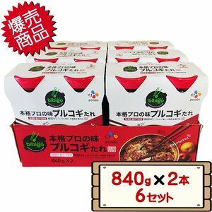 ★送料無料エリアあり★ コストコ プルコギのたれ 840g×2本 6セット D100 【costco bibigo ビビゴ 韓国 ヤンニョムジャン 梨】