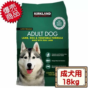 ★送料無料エリアあり★ コストコ カークランド 成犬用 スーパープレミアム アダルト ドッグフード 18kg×1個 緑 プチプチ