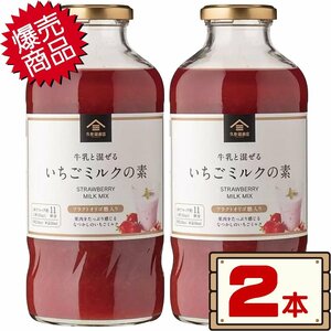 ★送料無料エリアあり★ コストコ 久世福商店 いちごミルクの素 575ml×2本 D60縦