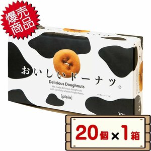 ★送料無料エリアあり★ コストコ 千年屋 おいしいドーナツ 20個入り×1箱 【