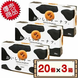 ★送料無料エリアあり★ コストコ 千年屋 おいしいドーナツ 20個入り×3箱 【