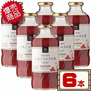 ★送料無料エリアあり★ コストコ 久世福商店 いちごミルクの素 575ml×6本 D80縦