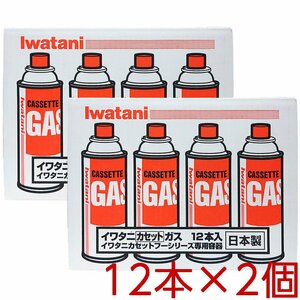 ★送料無料エリアあり★ コストコ イワタニ カセットガス 12本×2個 【カセットフーシリーズ カセットボンベ ガスボンベ CB-250-OR-12】