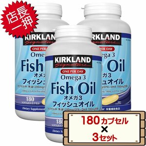 ★送料無料エリアあり★ コストコ カークランド フィッシュオイル オメガ3 180粒 3セット D60 【サプリメント EPA DHA 栄養補助食品 】