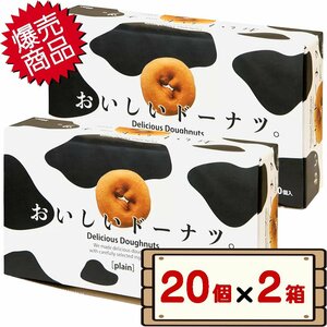 ★送料無料エリアあり★ コストコ 千年屋 おいしいドーナツ 20個入り×2箱 【