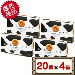 ★送料無料エリアあり★ コストコ 千年屋 おいしいドーナツ 20個入り×4箱 【