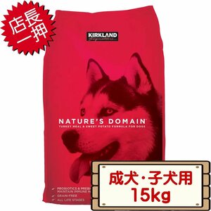 ★送料無料エリアあり★ コストコ カークランド 成犬・子犬用 ネイチャーズドメイン アダルト＆パピー ドッグフード 15kg×1個 朱 プチプチ