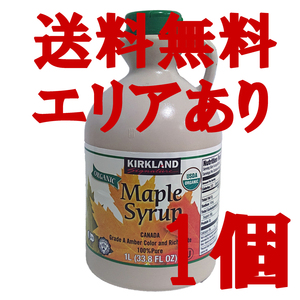 ★送料無料エリアあり★ コストコ カークランド オーガニック メープルシロップ 1329g×1個 D60縦 メイプルシロップ