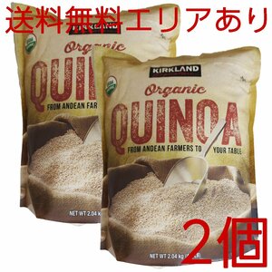 ★送料無料エリアあり★ コストコ カークランド オーガニック キヌア 2.04kg×2個 D80