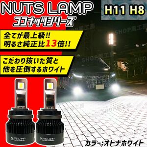 NUTSLAMP 車 ライト ヘッドライト フォグランプ H11 H8 LED オトナホワイト HID超え 超明るい 爆光 白色