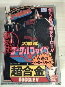 美品 超合金 大戦隊ゴーグルファイブ ゴーグルロボ 永遠のヒーローシリーズ 特別限定復刻版 箱・取扱説明書付き 1986 バンダイ/G327072