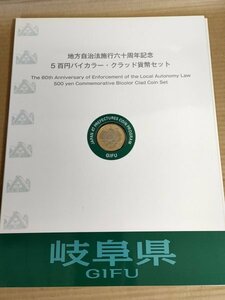 地方自治法施行六十周年記念 500円バイカラー・クラッド貨幣セット 切手付き(額面:400円) 岐阜県/総額面900円/記念硬貨/平成22年/G327125