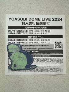 YOASOBI DOME LIVE応募シリアルナンバー1枚