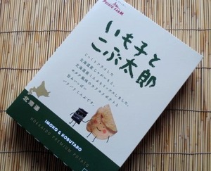 いも子とこぶ太郎90g　ご当地　北海道限定　切手可　お取り寄せ