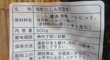 よねや　にしん甘露煮300g　切手可　レターパックで数3まで　ネコポスで数1_画像7