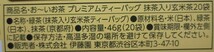 伊藤園　お～いお茶プレミアムティーバック 宇治抹茶入り玄米茶　20袋入_画像4