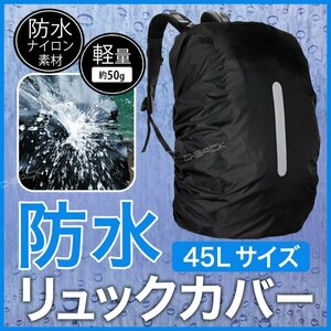 リュックカバー 45Lサイズ ナイロン製 ブラック 黒 防水 反射材付き レインカバー リュック ナイロン製 アウトドア 折りたたみ c021KK4501R