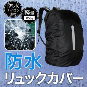 リュックカバー 35L ナイロン製 ブラック 黒 防水 反射材付き レインカバー リュック ナイロン製 アウトドア 折りたたみ c021KK3501