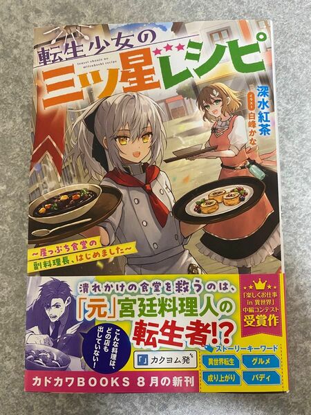 転生少女の三ツ星レシピ　崖っぷち食堂の副料理長、はじめました （カドカワＢＯＯＫＳ　Ｗ－ふ－６－１－１） 深水紅茶／著